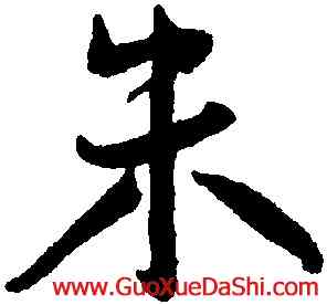 朱,王寵,書法字典